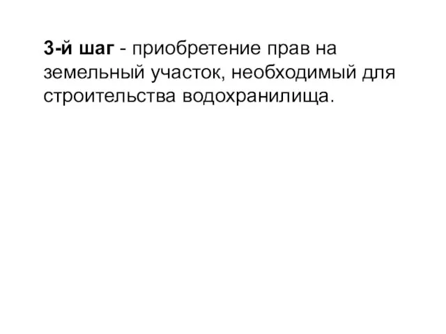 3-й шаг - приобретение прав на земельный участок, необходимый для строительства водохранилища.