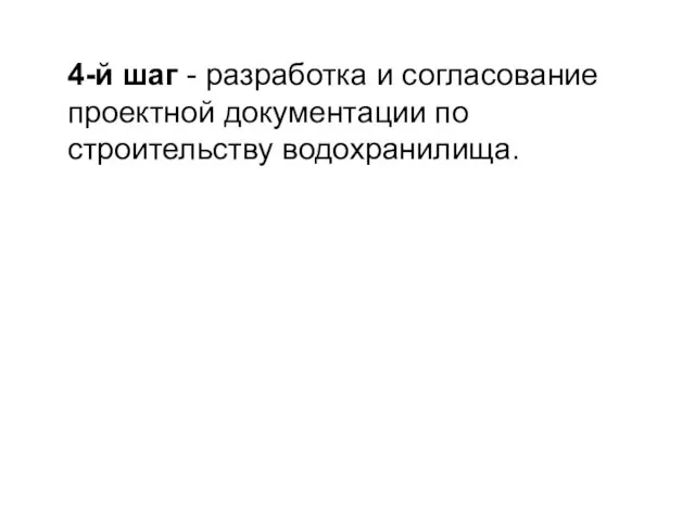 4-й шаг - разработка и согласование проектной документации по строительству водохранилища.