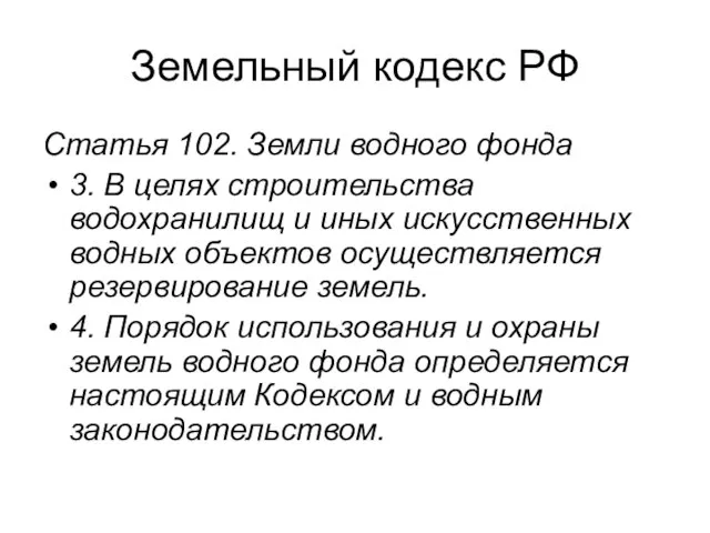 Земельный кодекс РФ Статья 102. Земли водного фонда 3. В целях строительства