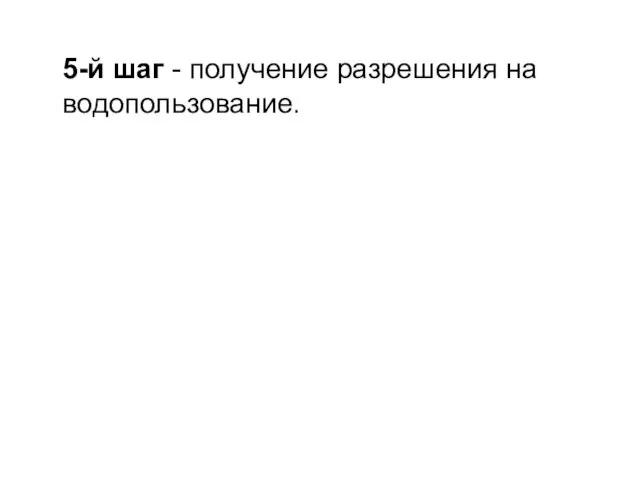 5-й шаг - получение разрешения на водопользование.