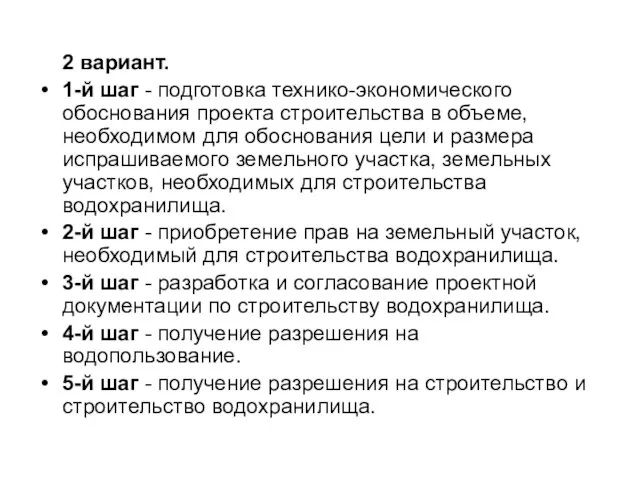 2 вариант. 1-й шаг - подготовка технико-экономического обоснования проекта строительства в объеме,