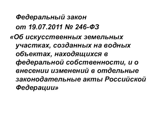 Федеральный закон от 19.07.2011 № 246-ФЗ «Об искусственных земельных участках, созданных на