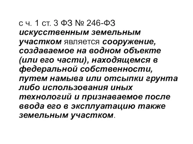 с ч. 1 ст. 3 ФЗ № 246-ФЗ искусственным земельным участком является