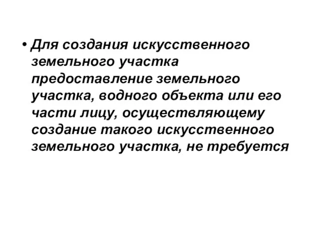 Для создания искусственного земельного участка предоставление земельного участка, водного объекта или его