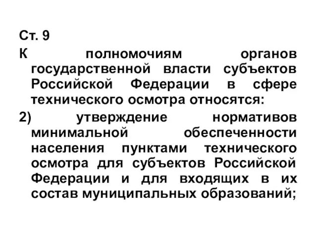 Ст. 9 К полномочиям органов государственной власти субъектов Российской Федерации в сфере