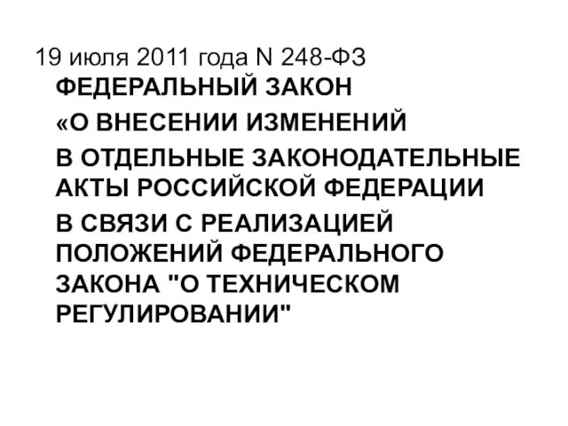 19 июля 2011 года N 248-ФЗ ФЕДЕРАЛЬНЫЙ ЗАКОН «О ВНЕСЕНИИ ИЗМЕНЕНИЙ В