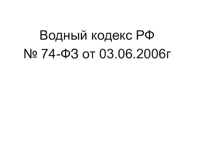 Водный кодекс РФ № 74-ФЗ от 03.06.2006г