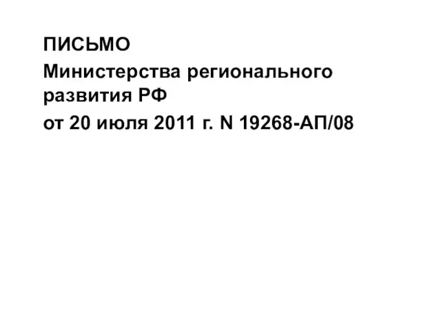 ПИСЬМО Министерства регионального развития РФ от 20 июля 2011 г. N 19268-АП/08