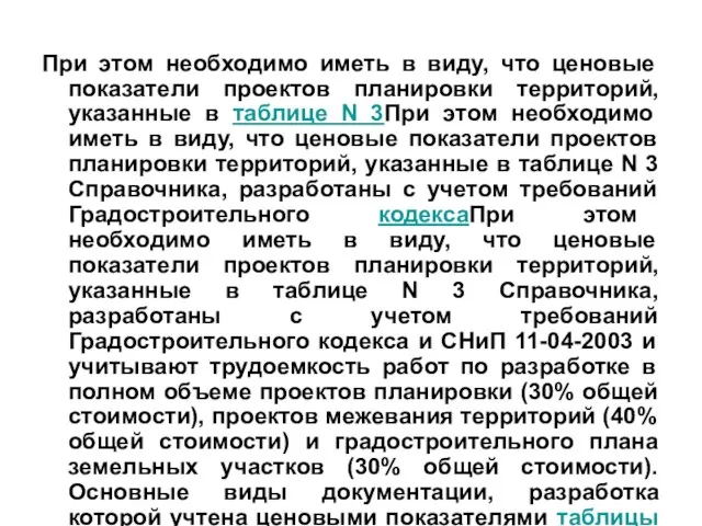 При этом необходимо иметь в виду, что ценовые показатели проектов планировки территорий,