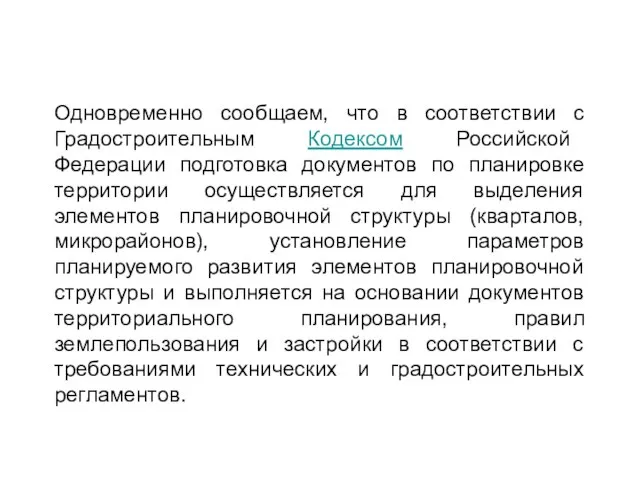 Одновременно сообщаем, что в соответствии с Градостроительным Кодексом Российской Федерации подготовка документов