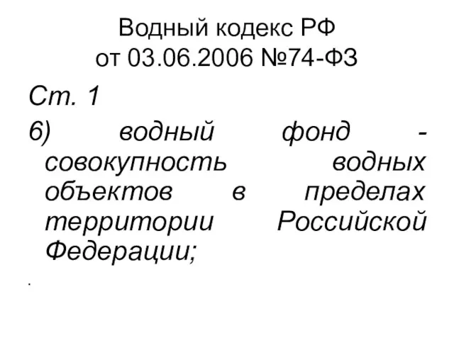 Водный кодекс РФ от 03.06.2006 №74-ФЗ Ст. 1 6) водный фонд -