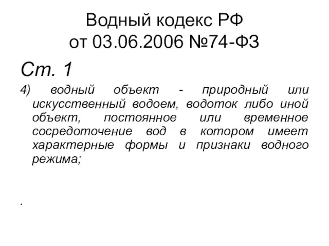 Водный кодекс РФ от 03.06.2006 №74-ФЗ Ст. 1 4) водный объект -