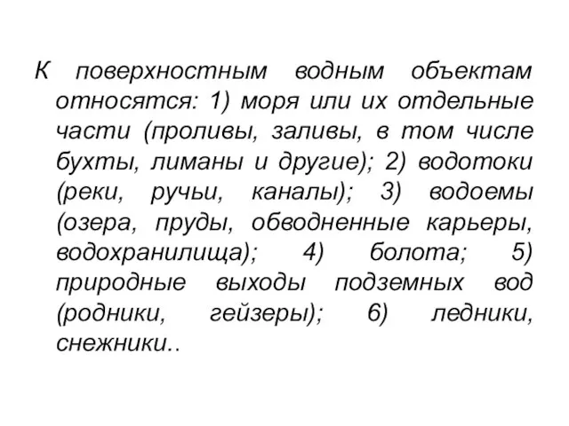 К поверхностным водным объектам относятся: 1) моря или их отдельные части (проливы,