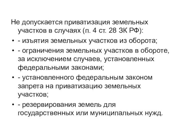 Не допускается приватизация земельных участков в случаях (п. 4 ст. 28 ЗК