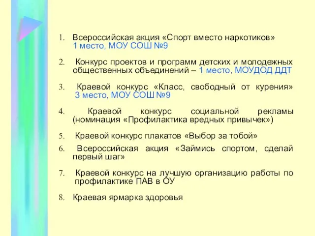 Всероссийская акция «Спорт вместо наркотиков» 1 место, МОУ СОШ №9 Конкурс проектов