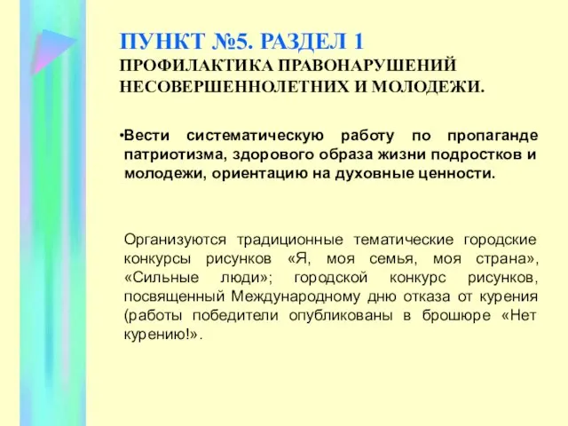 ПУНКТ №5. РАЗДЕЛ 1 ПРОФИЛАКТИКА ПРАВОНАРУШЕНИЙ НЕСОВЕРШЕННОЛЕТНИХ И МОЛОДЕЖИ. Вести систематическую работу