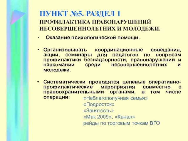 ПУНКТ №5. РАЗДЕЛ 1 ПРОФИЛАКТИКА ПРАВОНАРУШЕНИЙ НЕСОВЕРШЕННОЛЕТНИХ И МОЛОДЕЖИ. Оказание психологической помощи.