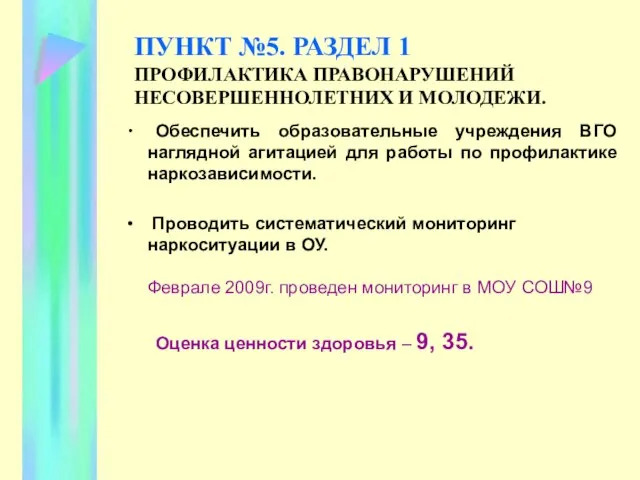 ПУНКТ №5. РАЗДЕЛ 1 ПРОФИЛАКТИКА ПРАВОНАРУШЕНИЙ НЕСОВЕРШЕННОЛЕТНИХ И МОЛОДЕЖИ. Обеспечить образовательные учреждения