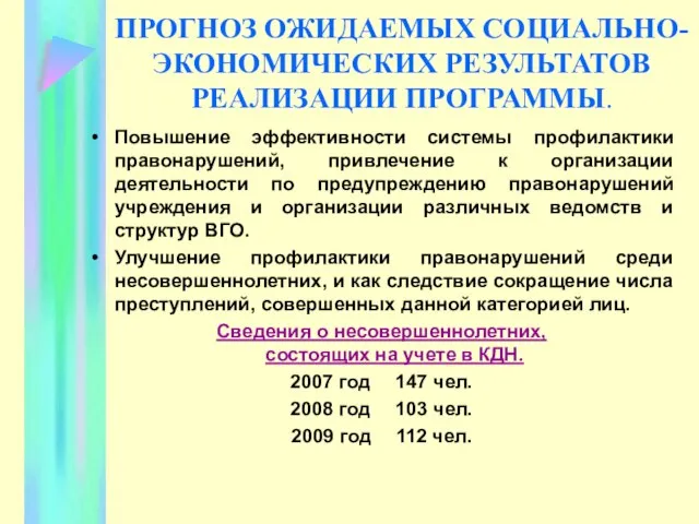 ПРОГНОЗ ОЖИДАЕМЫХ СОЦИАЛЬНО-ЭКОНОМИЧЕСКИХ РЕЗУЛЬТАТОВ РЕАЛИЗАЦИИ ПРОГРАММЫ. Повышение эффективности системы профилактики правонарушений, привлечение