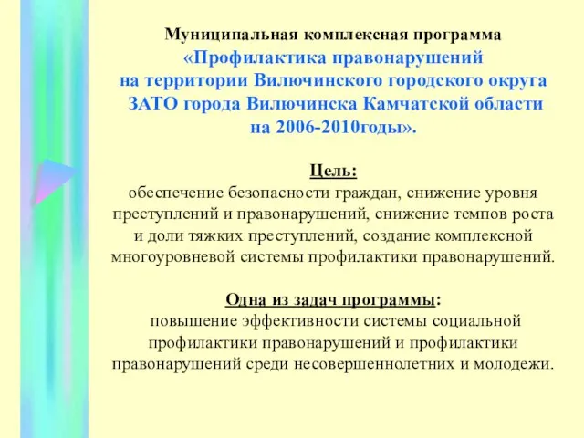 Муниципальная комплексная программа «Профилактика правонарушений на территории Вилючинского городского округа ЗАТО города