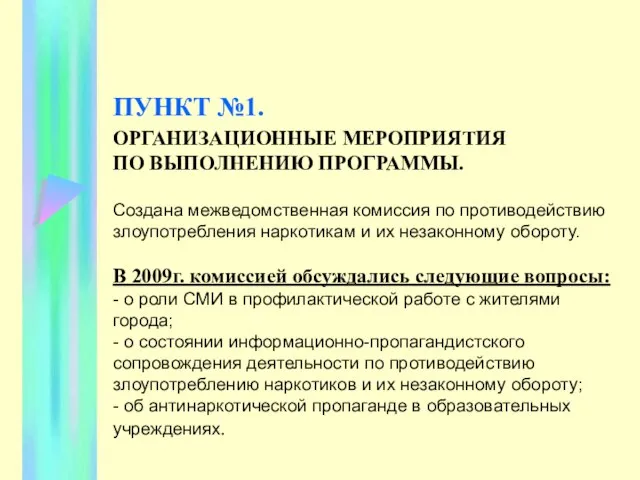 ПУНКТ №1. ОРГАНИЗАЦИОННЫЕ МЕРОПРИЯТИЯ ПО ВЫПОЛНЕНИЮ ПРОГРАММЫ. Создана межведомственная комиссия по противодействию