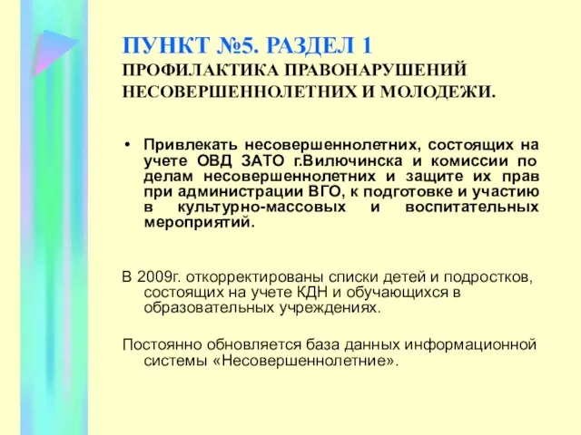 ПУНКТ №5. РАЗДЕЛ 1 ПРОФИЛАКТИКА ПРАВОНАРУШЕНИЙ НЕСОВЕРШЕННОЛЕТНИХ И МОЛОДЕЖИ. Привлекать несовершеннолетних, состоящих