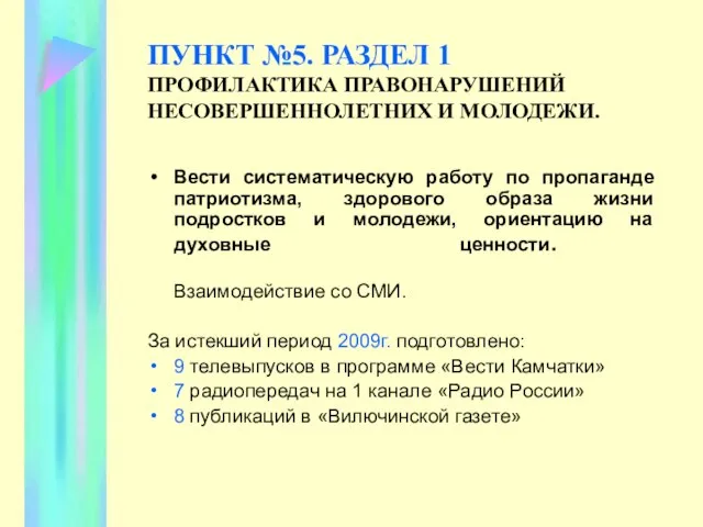 ПУНКТ №5. РАЗДЕЛ 1 ПРОФИЛАКТИКА ПРАВОНАРУШЕНИЙ НЕСОВЕРШЕННОЛЕТНИХ И МОЛОДЕЖИ. Вести систематическую работу