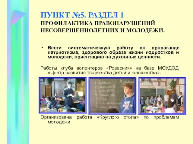 ПУНКТ №5. РАЗДЕЛ 1 ПРОФИЛАКТИКА ПРАВОНАРУШЕНИЙ НЕСОВЕРШЕННОЛЕТНИХ И МОЛОДЕЖИ. Вести систематическую работу