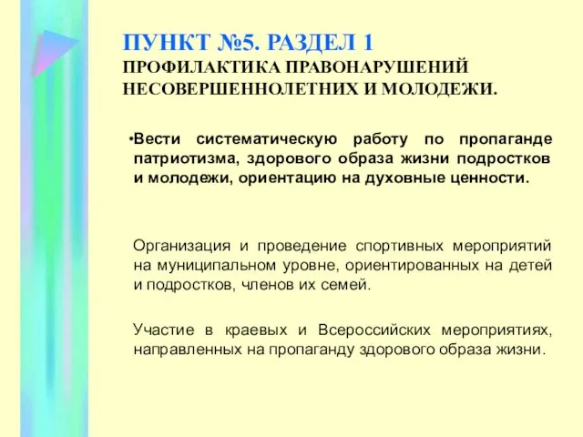 ПУНКТ №5. РАЗДЕЛ 1 ПРОФИЛАКТИКА ПРАВОНАРУШЕНИЙ НЕСОВЕРШЕННОЛЕТНИХ И МОЛОДЕЖИ. Вести систематическую работу