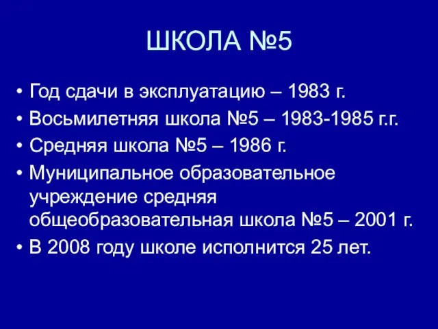 ШКОЛА №5 Год сдачи в эксплуатацию – 1983 г. Восьмилетняя школа №5