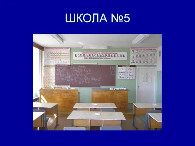 ШКОЛА №5