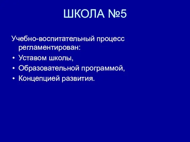 ШКОЛА №5 Учебно-воспитательный процесс регламентирован: Уставом школы, Образовательной программой, Концепцией развития.