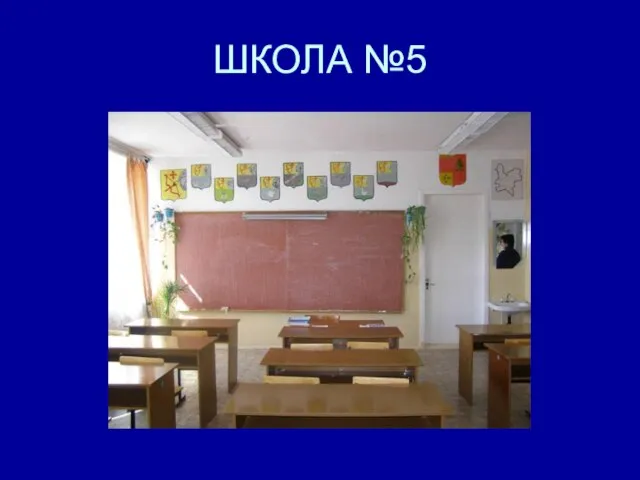 ШКОЛА №5