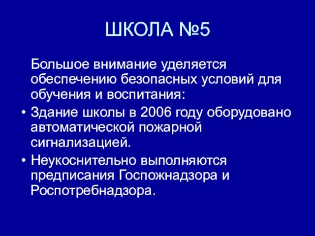 ШКОЛА №5 Большое внимание уделяется обеспечению безопасных условий для обучения и воспитания: