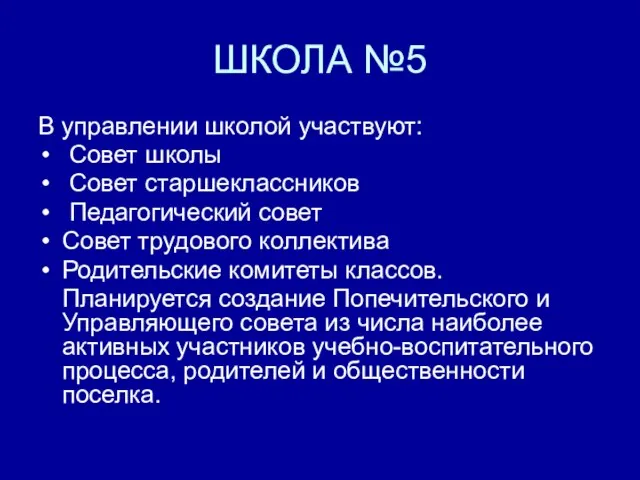 ШКОЛА №5 В управлении школой участвуют: Совет школы Совет старшеклассников Педагогический совет