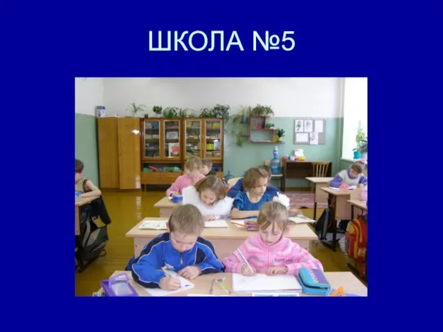 ШКОЛА №5