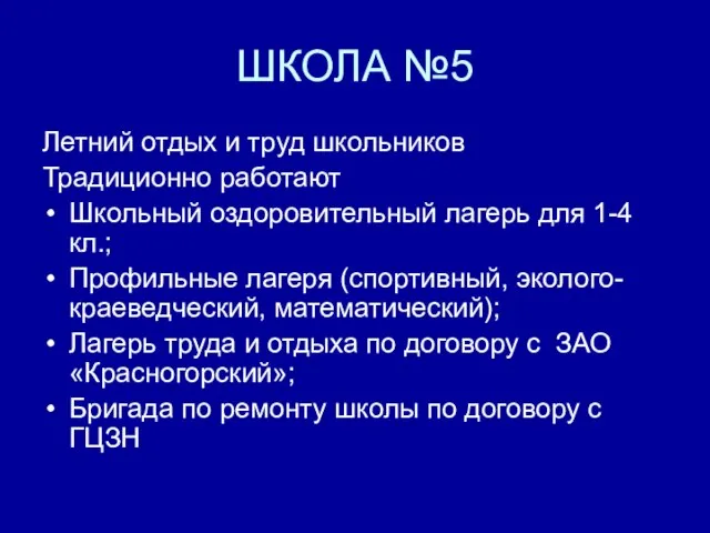 ШКОЛА №5 Летний отдых и труд школьников Традиционно работают Школьный оздоровительный лагерь