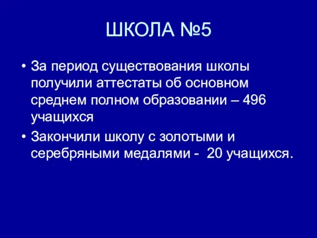 ШКОЛА №5 За период существования школы получили аттестаты об основном среднем полном