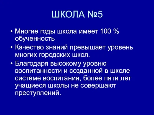 ШКОЛА №5 Многие годы школа имеет 100 % обученность Качество знаний превышает