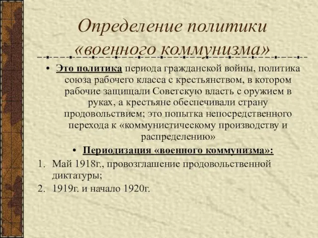 Определение политики «военного коммунизма» Это политика периода гражданской войны, политика союза рабочего