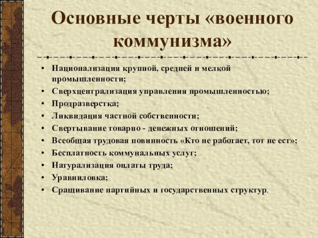 Основные черты «военного коммунизма» Национализация крупной, средней и мелкой промышленности; Сверхцентрализация управления