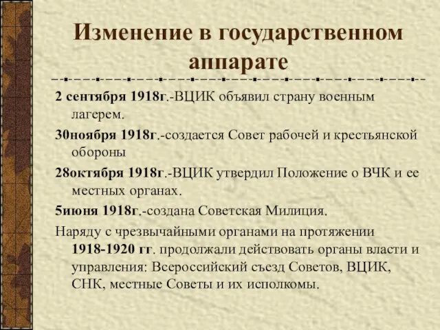 Изменение в государственном аппарате 2 сентября 1918г.-ВЦИК объявил страну военным лагерем. 30ноября