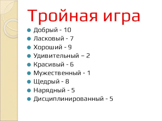 Тройная игра Добрый - 10 Ласковый - 7 Хороший - 9 Удивительный