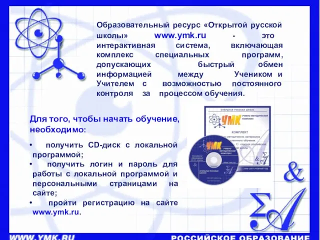 получить CD-диск с локальной программой; получить логин и пароль для работы с