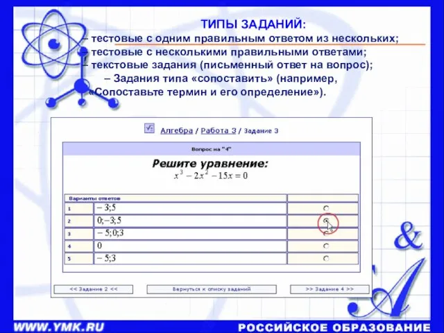 ТИПЫ ЗАДАНИЙ: – тестовые с одним правильным ответом из нескольких; – тестовые