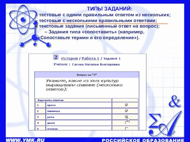 ТИПЫ ЗАДАНИЙ: – тестовые с одним правильным ответом из нескольких; – тестовые