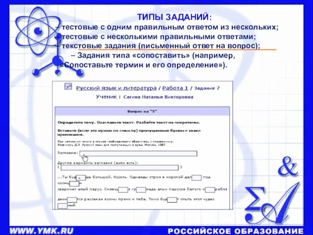 ТИПЫ ЗАДАНИЙ: – тестовые с одним правильным ответом из нескольких; – тестовые