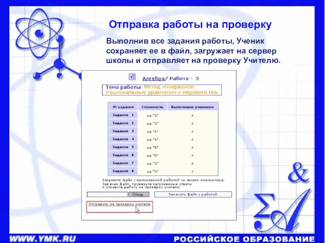 Отправка работы на проверку Выполнив все задания работы, Ученик сохраняет ее в