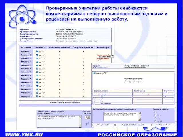 Проверенные Учителем работы снабжаются комментариями к неверно выполненным заданиям и рецензией на выполненную работу.