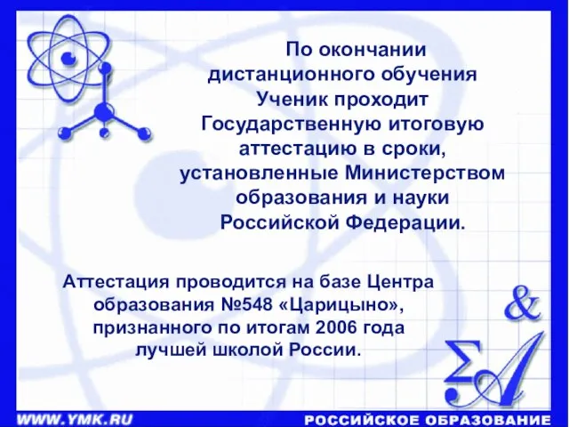 Аттестация проводится на базе Центра образования №548 «Царицыно», признанного по итогам 2006